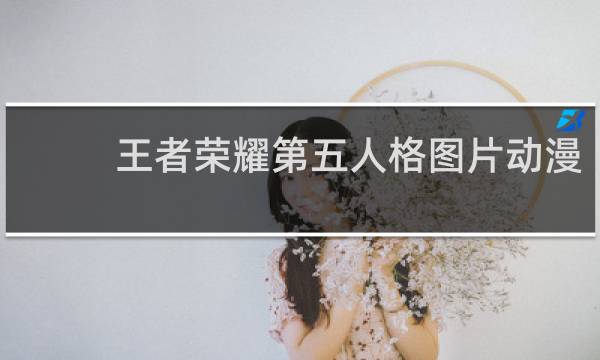王者荣耀第五人格图片动漫