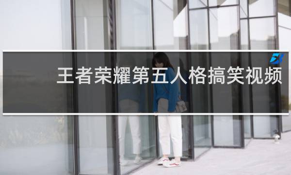 王者荣耀第五人格搞笑视频