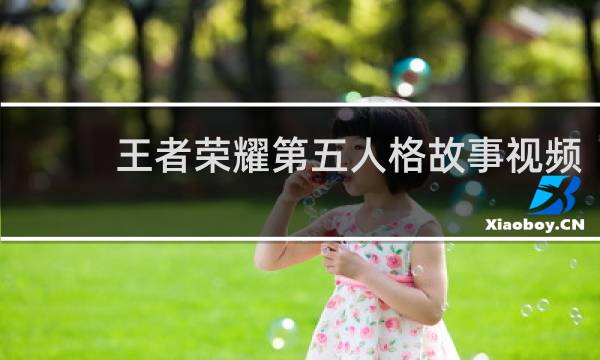 王者荣耀第五人格故事视频