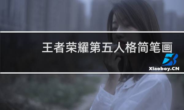 王者荣耀第五人格简笔画