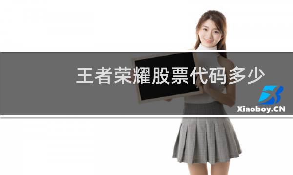 王者荣耀股票代码多少