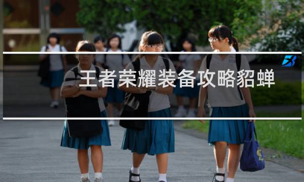 王者荣耀装备攻略貂蝉