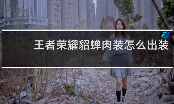 王者荣耀貂蝉肉装怎么出装