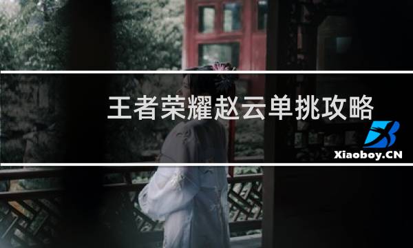 王者荣耀赵云单挑攻略