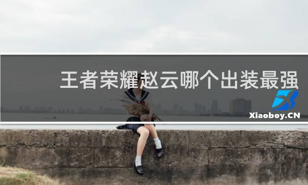 王者荣耀赵云哪个出装最强