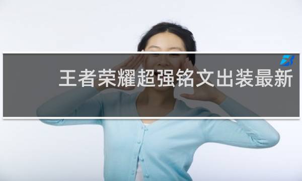 王者荣耀超强铭文出装最新
