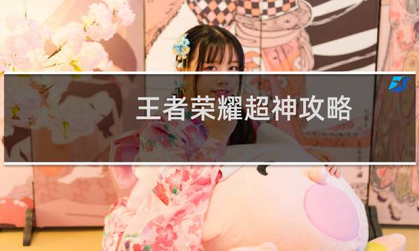 王者荣耀超神攻略