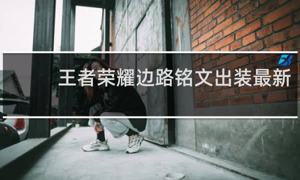 王者荣耀边路铭文出装最新