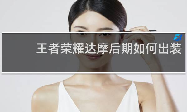 王者荣耀达摩后期如何出装