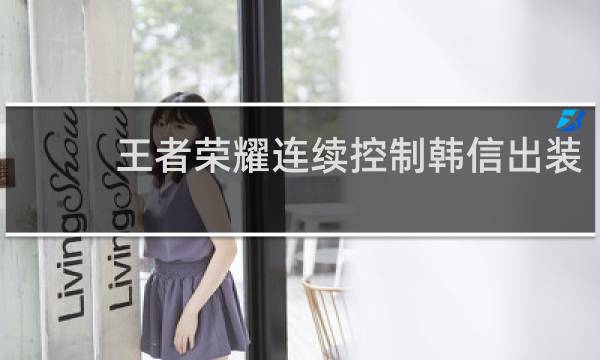 王者荣耀连续控制韩信出装