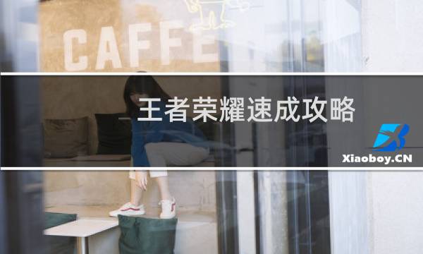 王者荣耀速成攻略