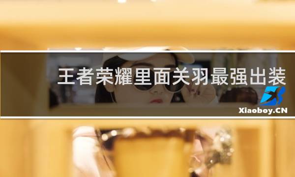 王者荣耀里面关羽最强出装