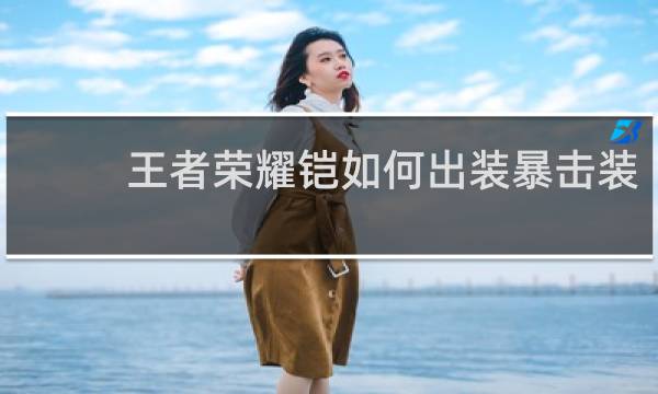 王者荣耀铠如何出装暴击装