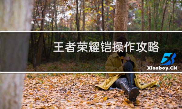 王者荣耀铠操作攻略