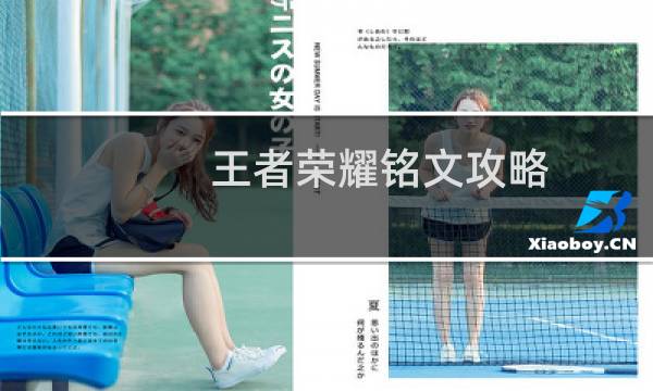 王者荣耀铭文攻略