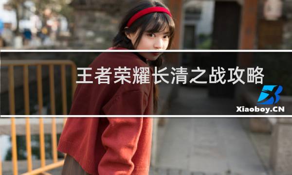 王者荣耀长清之战攻略