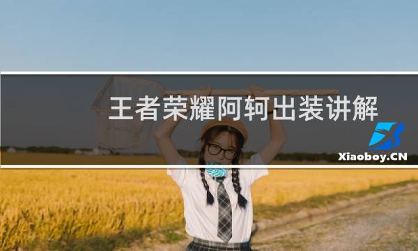 王者荣耀阿轲出装讲解