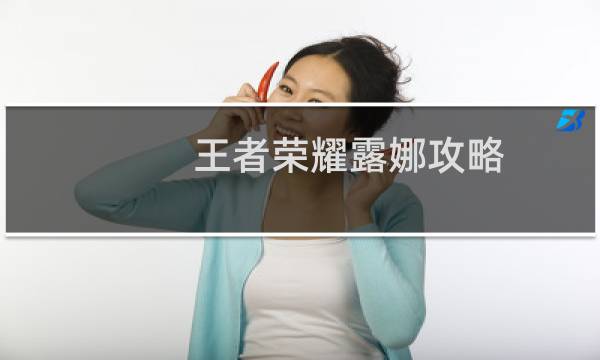 王者荣耀露娜攻略