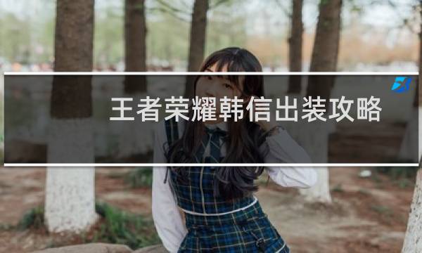 王者荣耀韩信出装攻略