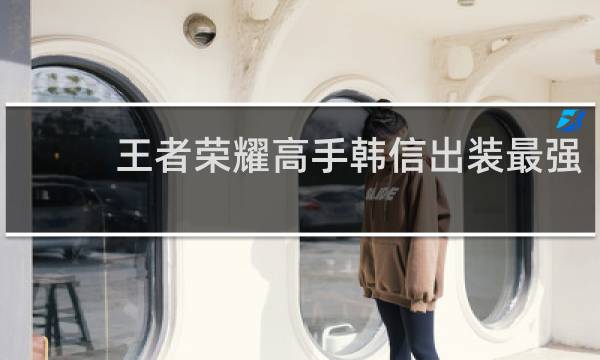 王者荣耀高手韩信出装最强