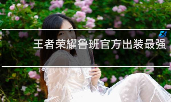王者荣耀鲁班官方出装最强