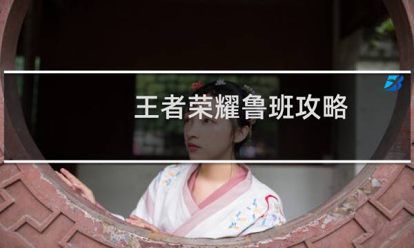 王者荣耀鲁班攻略