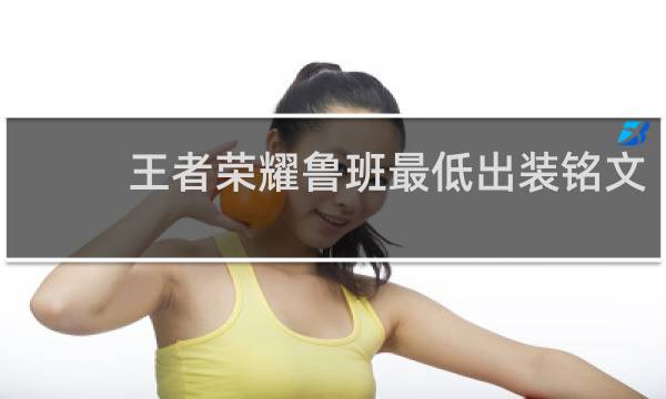 王者荣耀鲁班最低出装铭文