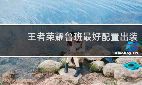 王者荣耀鲁班最好配置出装