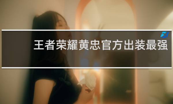 王者荣耀黄忠官方出装最强