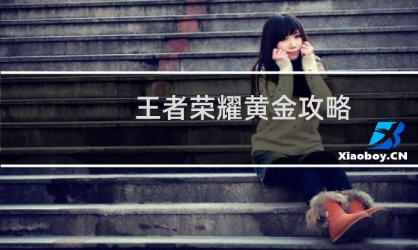王者荣耀黄金攻略