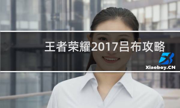 王者荣耀2017吕布攻略