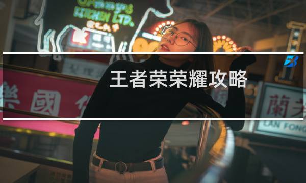 王者荣荣耀攻略