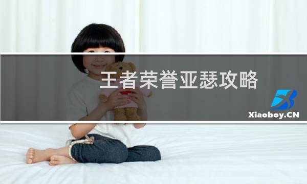 王者荣誉亚瑟攻略