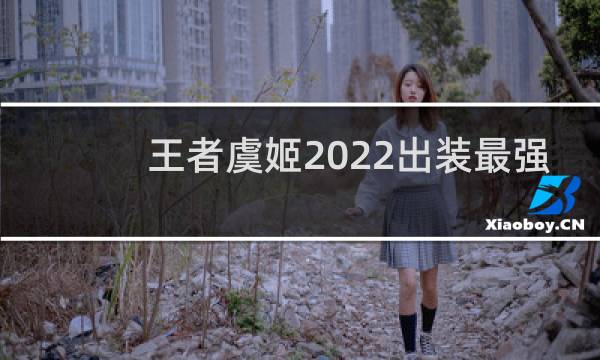 王者虞姬2022出装最强