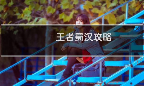 王者蜀汉攻略