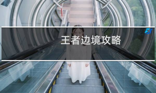王者边境攻略