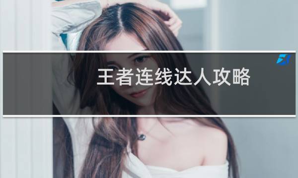 王者连线达人攻略