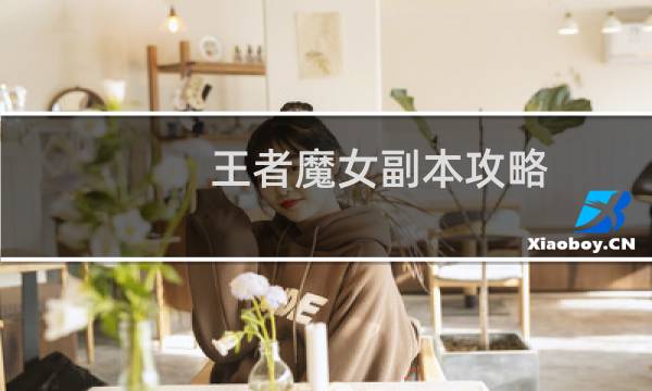 王者魔女副本攻略