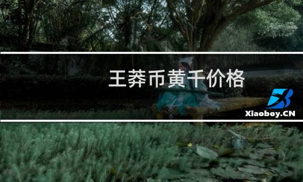 王莽币黄千价格