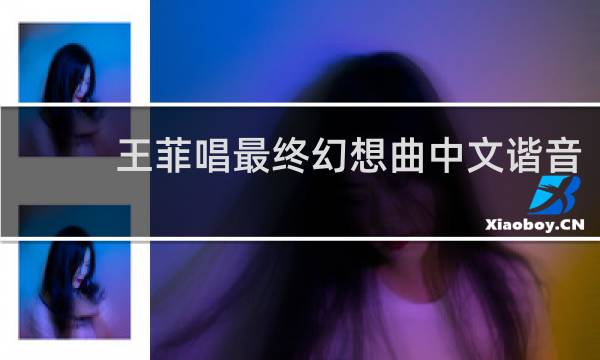 王菲唱最终幻想曲中文谐音
