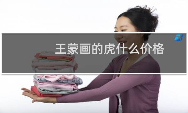 王蒙画的虎什么价格