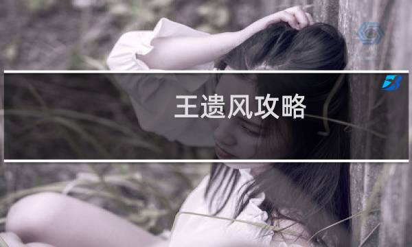 王遗风攻略