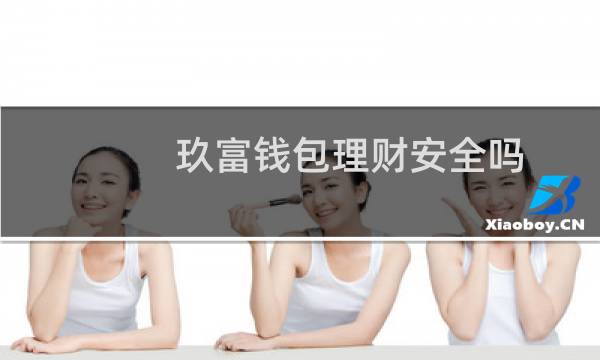玖富钱包理财安全吗