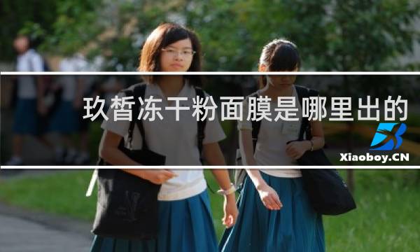 玖皙冻干粉面膜是哪里出的