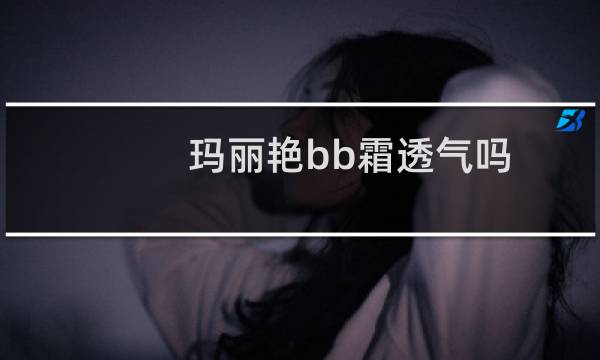 玛丽艳bb霜透气吗