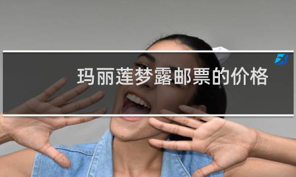 玛丽莲梦露邮票的价格