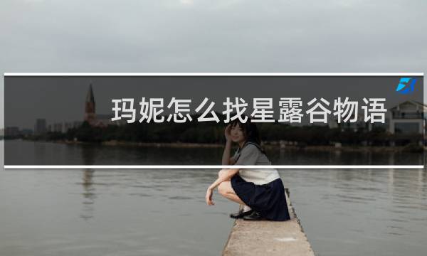 玛妮怎么找星露谷物语