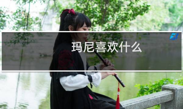 玛尼喜欢什么 星露谷物语