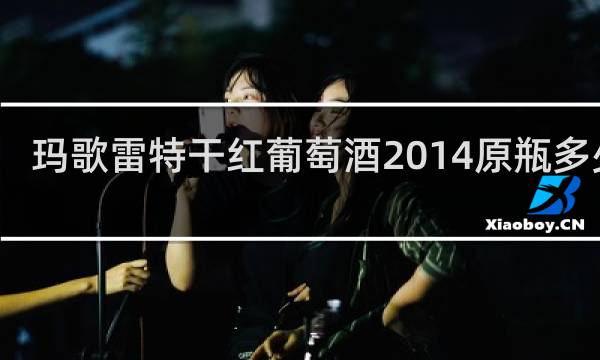 玛歌雷特干红葡萄酒2014原瓶多少钱