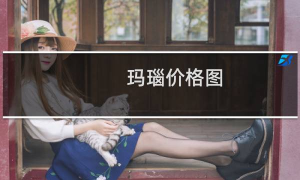玛瑙价格图